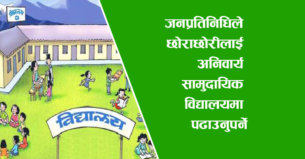 जनप्रतिनिधिले छोराछोरीलाई अनिवार्य सामुदायिक विद्यालयमा पढाउनुपर्ने