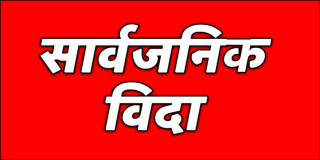 भाद्र २२ गते यी जिल्लाहरुमा सार्वजनिक बिदा