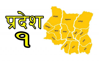 प्रदेश १ को नाम 'कोशी प्रदेश' कायम