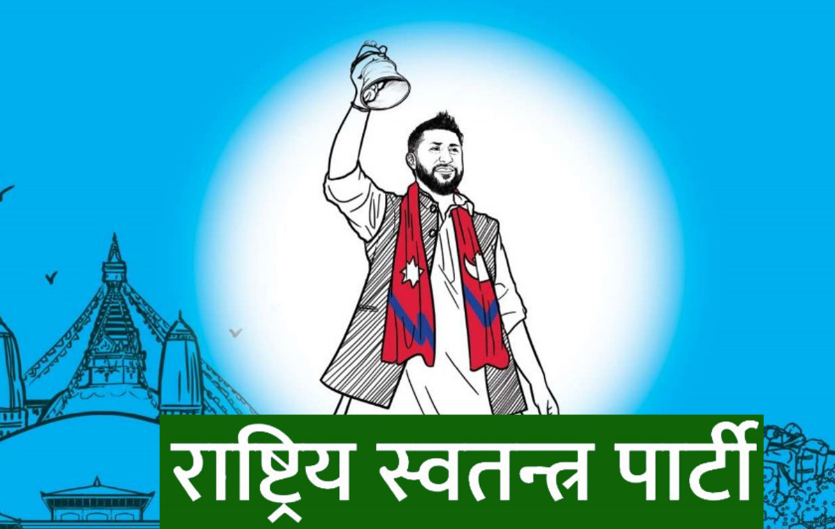 सरकारको नीति कार्यक्रममा रास्वपाको असहमति, भ्रष्टाचारविरूद्ध नरम बनेको आरोप