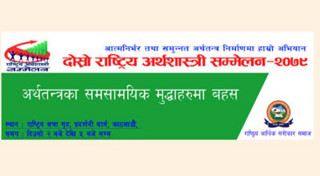 काठमाडौँमा आजदेखि दोस्रो अर्थशास्त्री सम्मेलन हुँदै