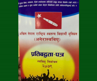 स्ववियु निर्वाचन: अनेरास्ववियुले तालाबन्दी, तोडफोडजस्ता ध्वंसात्मक गतिविधि नगर्ने (पूर्णपाठ)