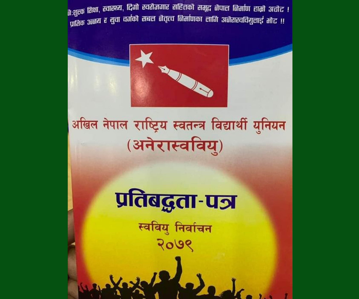 स्ववियु निर्वाचन: अनेरास्ववियुले तालाबन्दी, तोडफोडजस्ता ध्वंसात्मक गतिविधि नगर्ने (पूर्णपाठ)