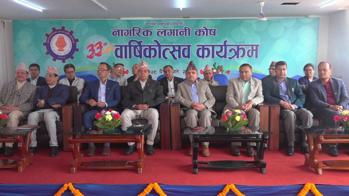 नागरिक लगानी कोष ३३ औं वर्षमा, लगानी २ खर्बभन्दा बढी