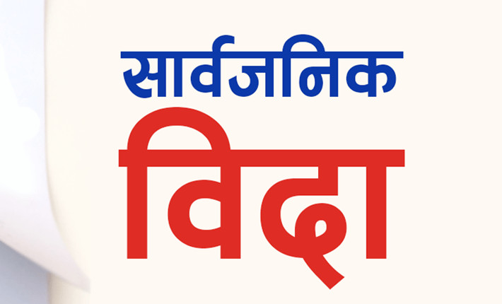 मधेश प्रदेशमा आज सार्वजनिक बिदा