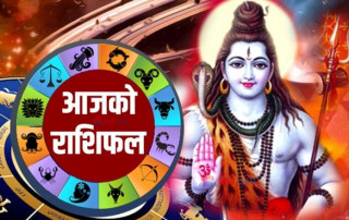 आजको राशिफल : २०८१ वैशाख ३१ गते (सोमवार)