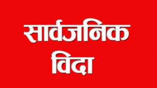 वैशाख २४ गते सार्वजनिक बिदा