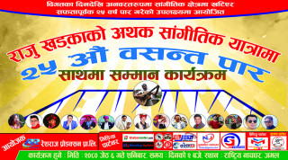 रेशराज प्रोडक्शन प्रा.लि.को  ‘संगीतसँग यात्रा’ कायर्मक्रम नाचघरमा