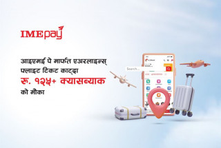 आइएमई पेबाट एयरलाइन्स टिकट काट्दा एक सय २५ रूपैयाँ क्यासब्याक पाउने
