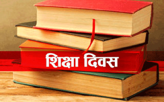 आज विश्व शिक्षक दिवस मनाइँदै