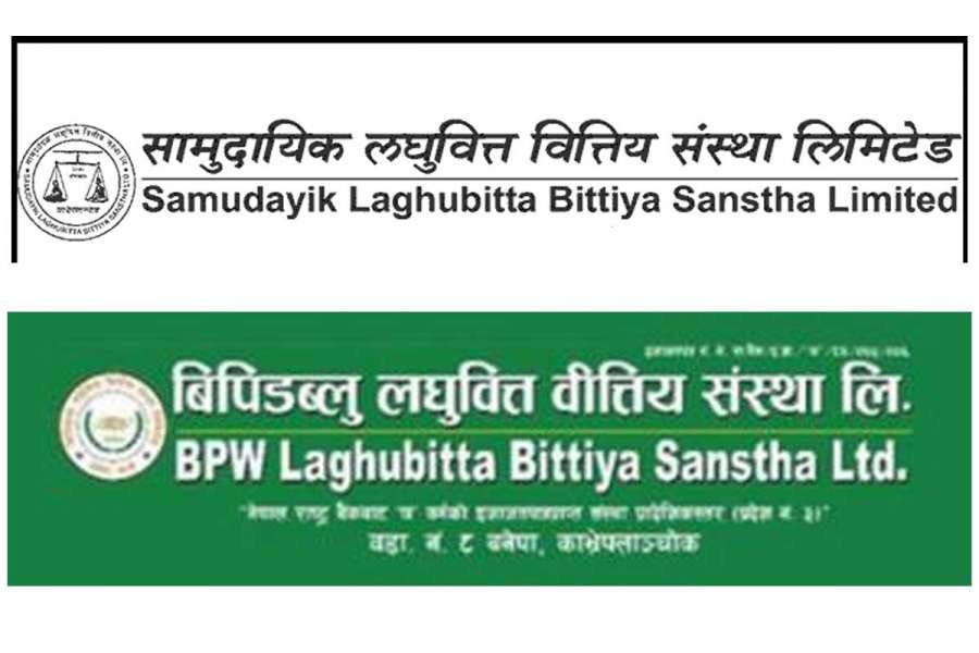 सामुदायिक लघुवित्त र बिपिडब्लु लघुवित्त मर्जर जान राष्ट्र बैंकले दियो सैद्धान्तिक सहमति