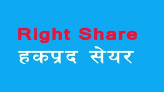 सन नेपाल लाइफ इन्स्योरेसले १ अर्ब बराबरको हकप्रद सेयर बिक्रीमा ल्याउदै