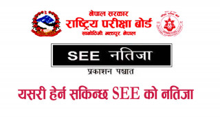 यसरी हेर्न सकिन्छ एसईईको नतिजा