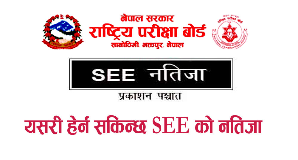 यसरी हेर्न सकिन्छ एसईईको नतिजा