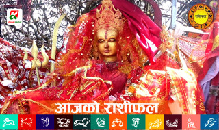 आजको राशिफल : २०८१ असोज ५ गते (शनिवार)