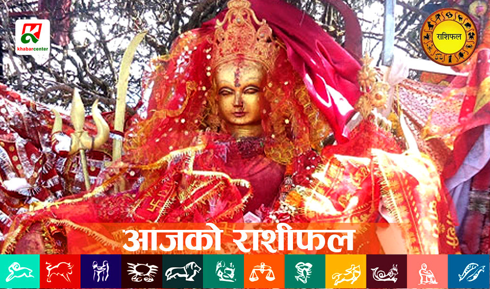 आजको राशिफल : २०८१ असोज ५ गते (शनिवार)