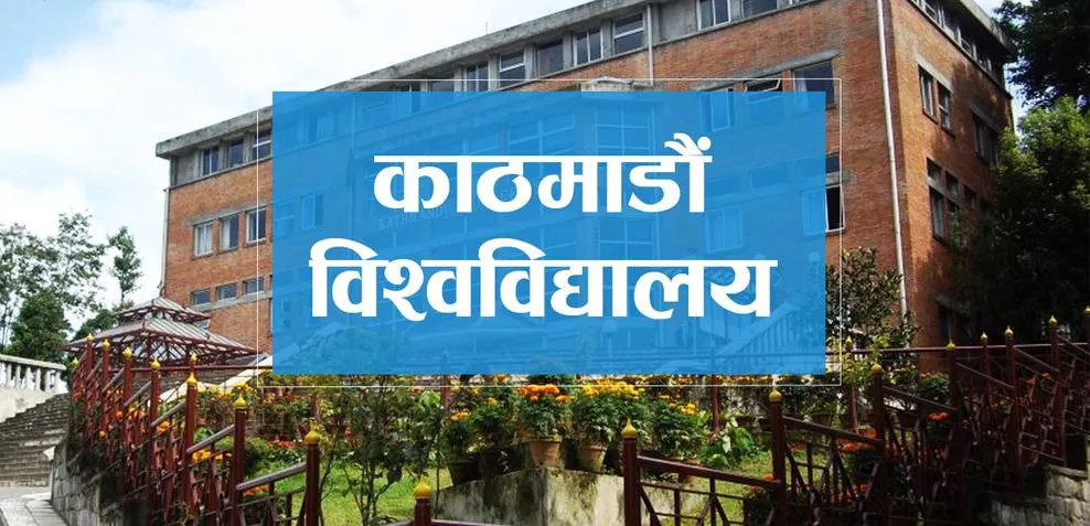 स्नातक उत्तीर्णपछि काठमाडौँ  विश्वविद्यालयमा स्वतः रोजगारीको अवसर
