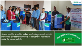 सिटिजन्स बैंकले वितरण गर्‍यो कम्पोस्ट बिन