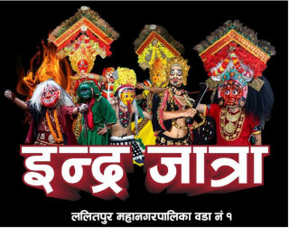 इन्द्र जात्राको अवसरमा ललितपुर वडा नं १ ले सांस्कृतिक कार्यक्रम गर्ने