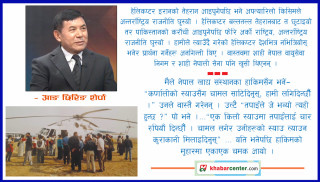 राजनीतिक चेपुवामा परेको एमआई– १७
