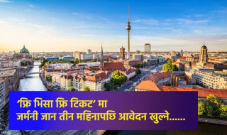नेपाली कामदारहरू जर्मनी जान तीन महिनापछि आवेदन खुल्ने, ‘फ्रि भिसा फ्रि टिकट’
