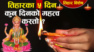 तिहारका पाँच दिन : यस्तो छ तिहार पर्वको महिमा