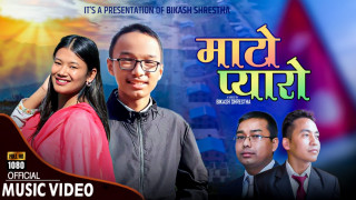 बिबेक श्रेष्ठको स्वरमा ‘माटो प्यारो’ गित सार्वजनिक (भिडियोसहित)