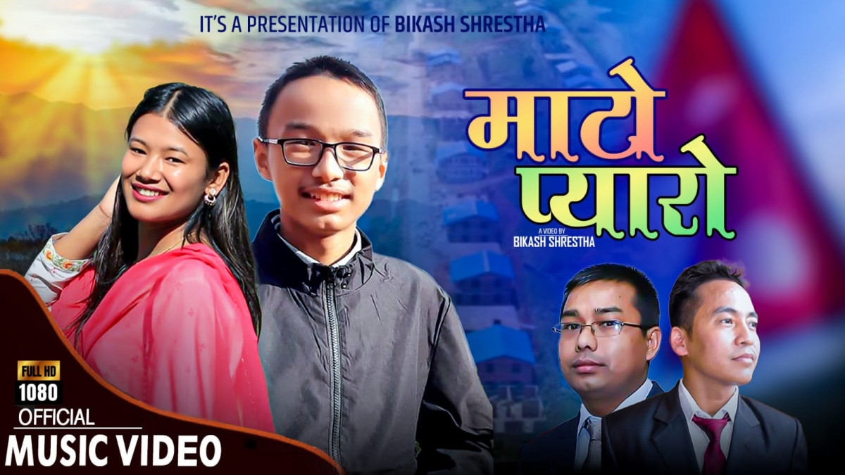 बिबेक श्रेष्ठको स्वरमा ‘माटो प्यारो’ गित सार्वजनिक (भिडियोसहित)
