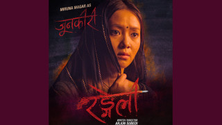 चलचित्र ‘रङ्गेली’मा जुनकिरी बनिन् मिरुना 