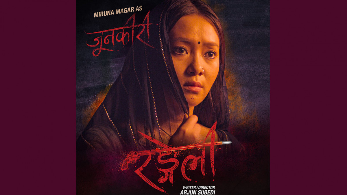 चलचित्र ‘रङ्गेली’मा जुनकिरी बनिन् मिरुना 