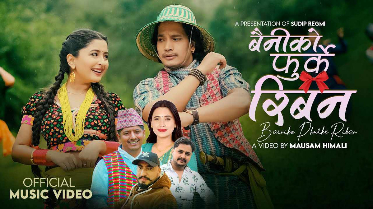 मदन ढकालको शब्दमा सुदिप रेग्मीको 'बैनिको फुर्के रिबन’ सार्वजनिक