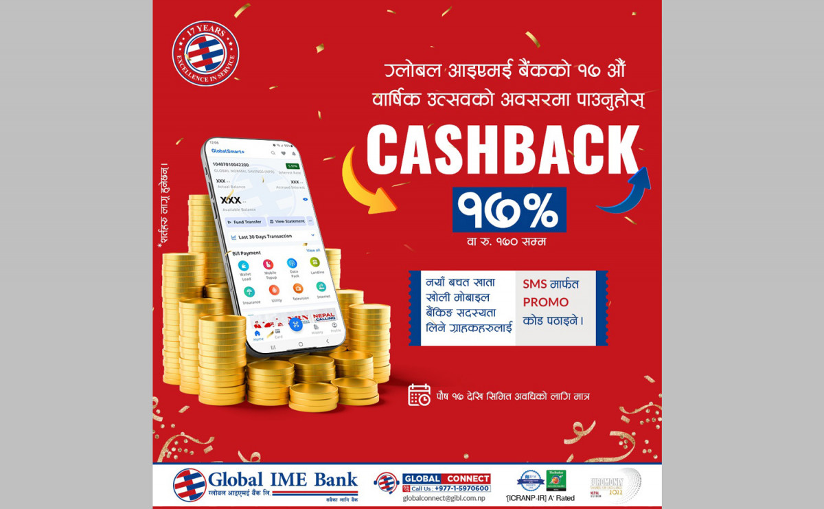 ग्लोबल आईएमई बैंकको वार्षिकोत्सवका अवसरमा क्यूआर पेमेन्टमा १७ प्रतिशतसम्म छुट