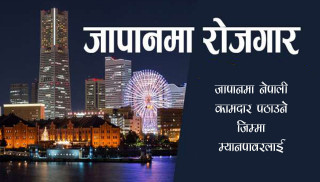 जापानमा नेपाली कामदारलाई रोजगारी : सम्झौता अवधि सकिएपछि कार्यविधि