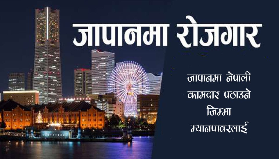 जापानमा नेपाली कामदार पठाउने जिम्मा म्यानपावरलाई