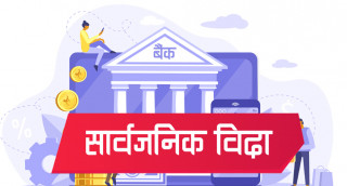 आज सार्वजनिक बिदामा पनि यी बैंकका खुल्छन् यी शाखाहरु