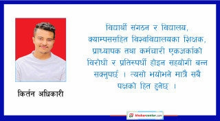 विद्यार्थी संगठनको खाँचो कि निलम्बन ?