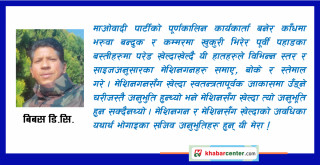 मेसिन र मेसिनगनसँग खेल्दाका फरक अनुभूतिहरू