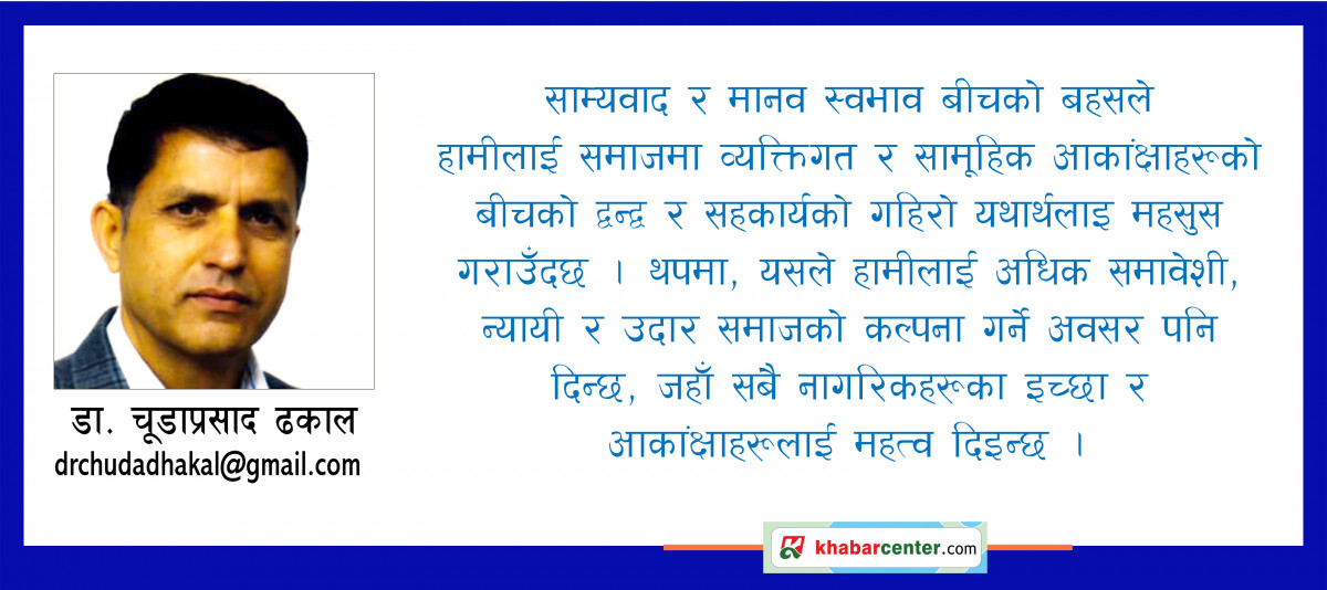 समकालीन समाजवाद र विश्वव्यापी परिप्रेक्ष्य