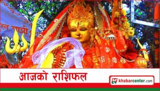 आजको राशिफल : २०८१ वैशाख २५ गते (मंगलवार)