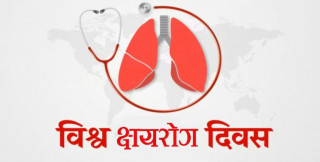 विश्व क्षयरोग दिवस: सन् २०५० सम्म नेपाललाई क्षयरोग मुक्त बनाइने