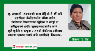 तिम्रो मस्त-मस्त जवानिले हामी बाँचेको त्यो क्षण !