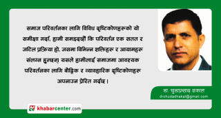 समाज परिवर्तनका विभिन्न दृष्टिकोणहरूका दार्शनिक आधारहरू