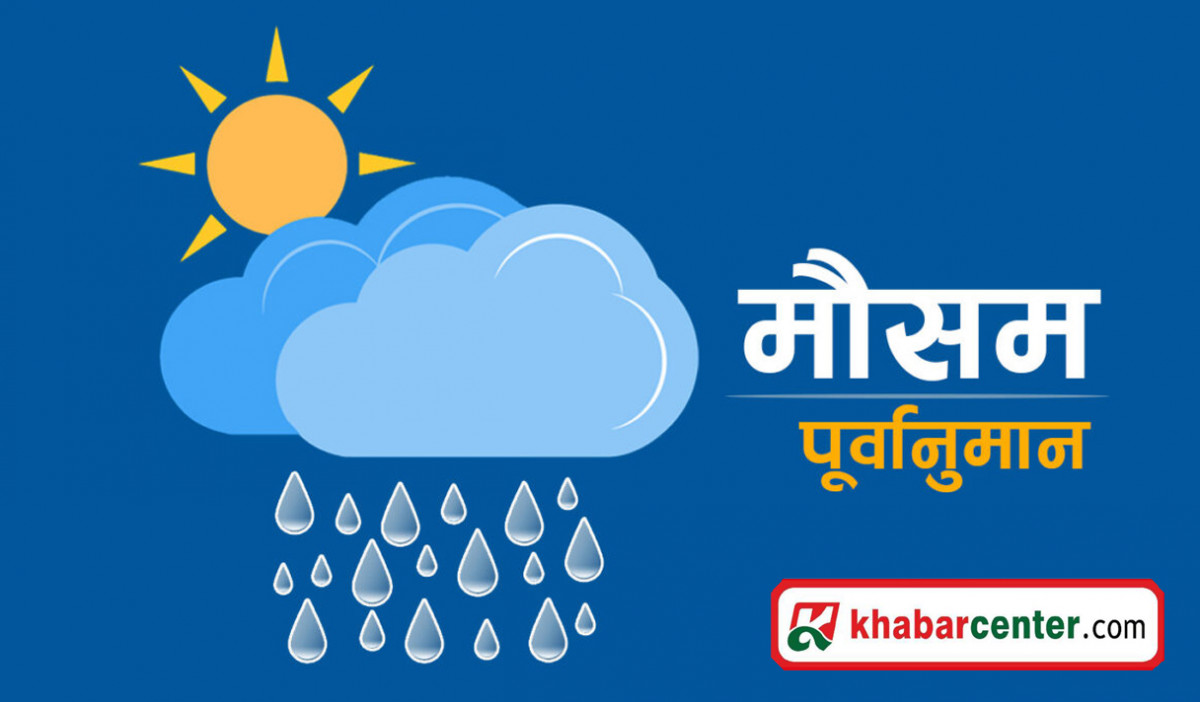 यस्तो रहनेछ आज दिनभरको मौसम