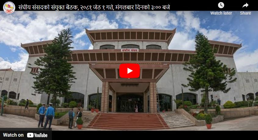 संघीय संसद्को संयुक्त बैठक : राष्ट्रपति रामचन्द्र पौडेल नीति तथा कार्यक्रम प्रस्तुत गर्दै (LIVE)