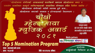 चौथो म्हेन्दोमाया म्युजिक अवार्ड २०८१ को शीर्ष ५  नोमिनेशन कार्यक्रम सम्पन्न