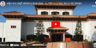 राष्ट्रिय सभा (सोह्रौँ अधिवेशन) बैठक संख्या - १३, मिति २०८१ साल, जेठ २८ गते, सोमबार
