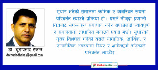 क्रान्ति र सुधार: समाज परिवर्तनका दुई दृष्टिकोण