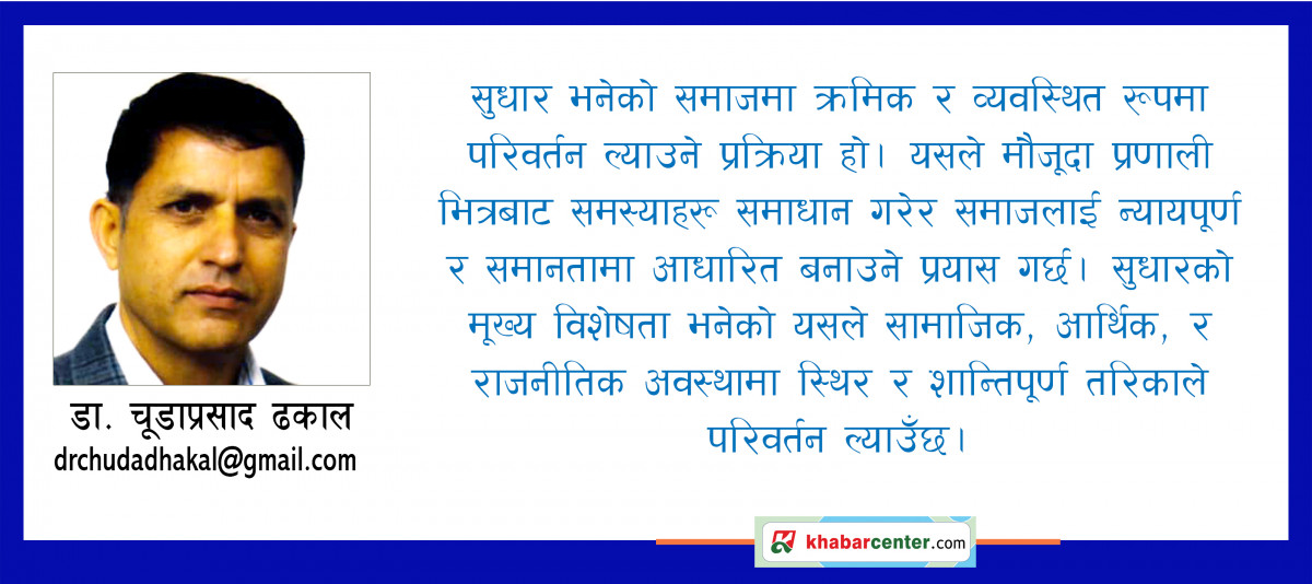 क्रान्ति र सुधार: समाज परिवर्तनका दुई दृष्टिकोण