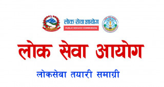 लोक सेवा विशेष वस्तुगत प्रश्नोत्तर