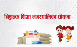कमलामाईलाई गरियो निःशुल्क शिक्षा लागु भएको नगरपालिका घोषणा